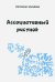 Ассоциативный рисунок