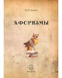 Афоризмы