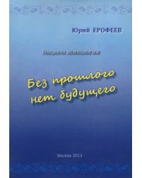 Без прошлого нет будущего. Вопросы психологии