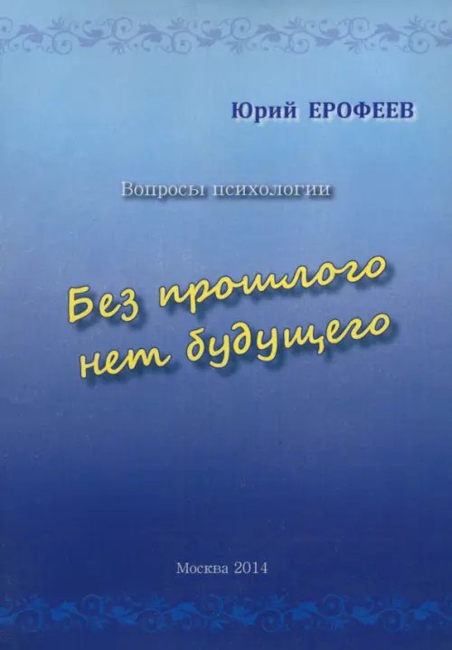 Без прошлого нет будущего. Вопросы психологии