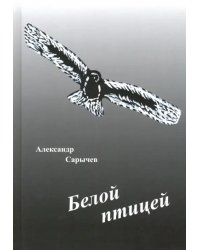 Белой птицей