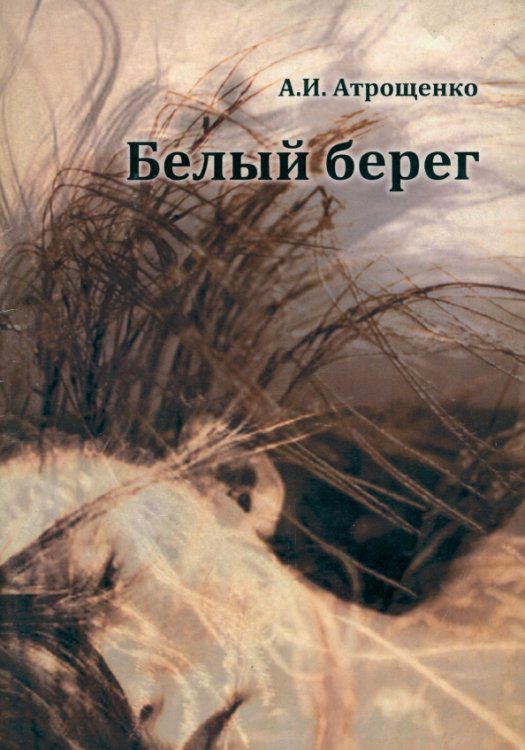 Белый берег