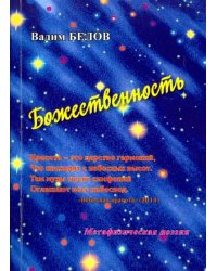 Божественность. Метафизическая поэзия