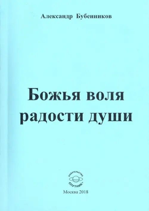Божья воля радости души. Стихи Божья воля радости души. Стихи