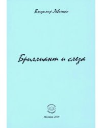 Бриллиант и слеза. Стихи