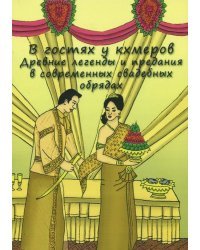 В гостях у кхмеров. Древние легенды и предания в современных свадебных обрядах