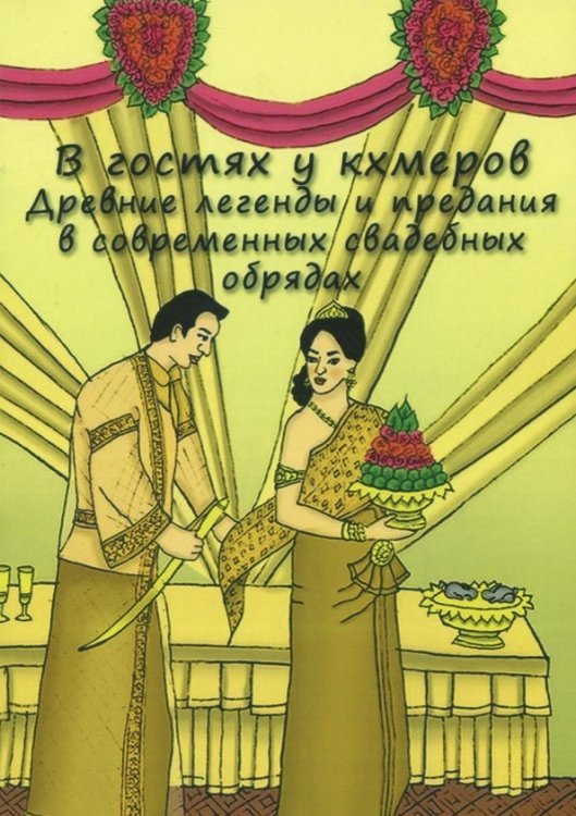 В гостях у кхмеров. Древние легенды и предания в современных свадебных обрядах