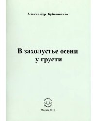 В захолустье осени у грусти. Стихи