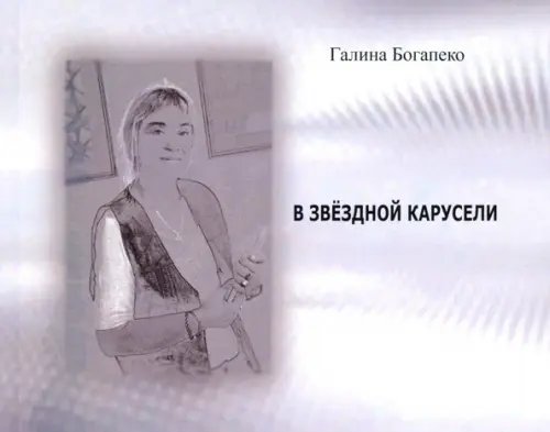 В звездной карусели. Стихи В звездной карусели. Стихи