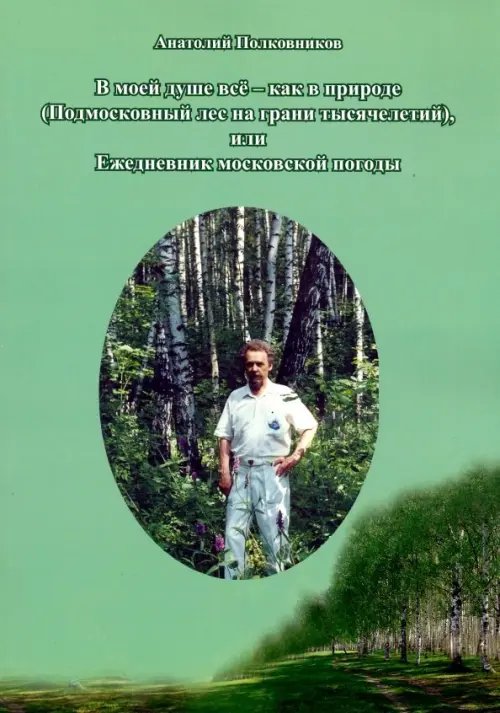 В моей душе всё - как в природе (подмосковный лес на грани тысячелетий) В моей душе всё - как в природе (подмосковный лес на грани тысячелетий)
