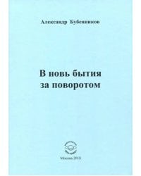 В новь бытия за поворотом: Стихи