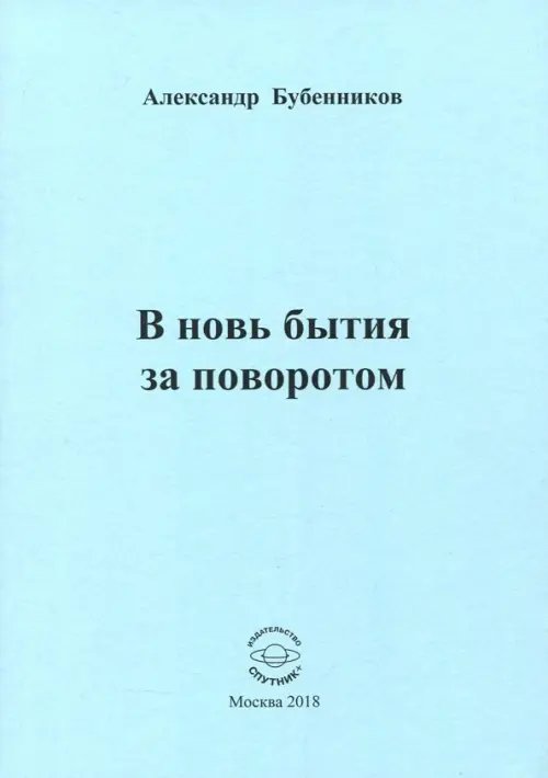 В новь бытия за поворотом: Стихи В новь бытия за поворотом: Стихи