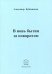 В новь бытия за поворотом: Стихи