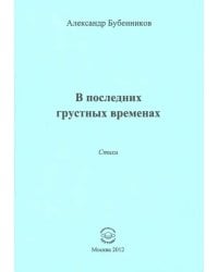 В последних грустных временах. Стихи