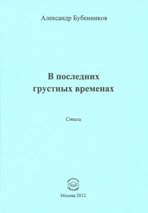 В последних грустных временах. Стихи В последних грустных временах. Стихи