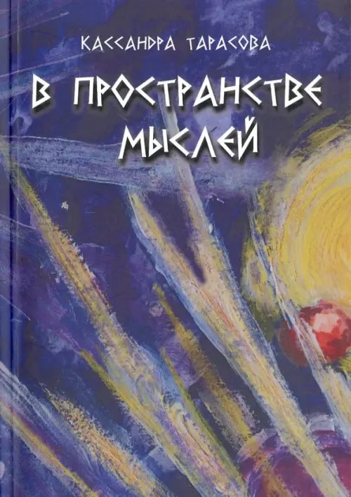 В пространстве мысли. Сборник рассказов В пространстве мысли. Сборник рассказов