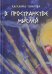 В пространстве мысли. Сборник рассказов