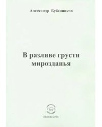 В разливе грусти мирозданья. Стихи