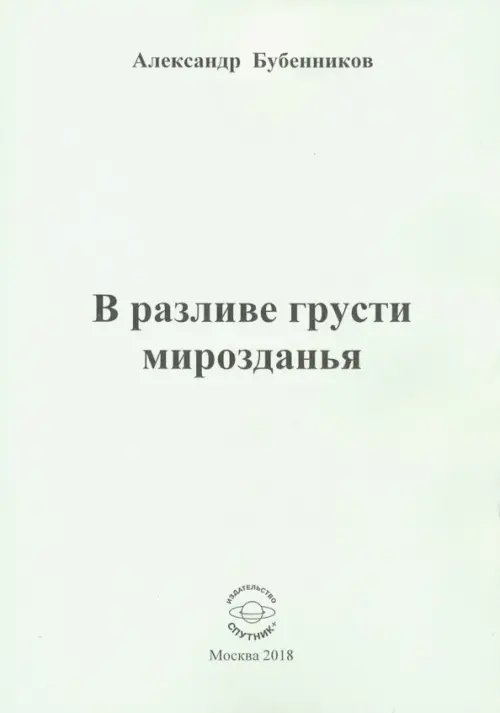 В разливе грусти мирозданья. Стихи В разливе грусти мирозданья. Стихи