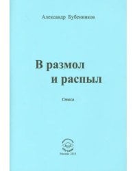 В разлом и распыл