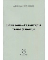 Вавилона-Атлантиды тьмы флюиды. Стихи