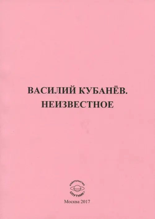 Василий Кубанёв. Неизвестное Василий Кубанёв. Неизвестное