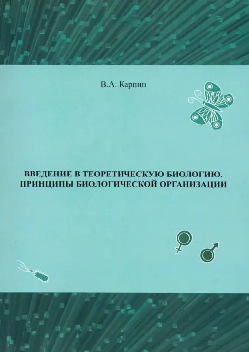 Введение в теоретическую биологию. Принципы биологической организации Введение в теоретическую биологию. Принципы биологической организации