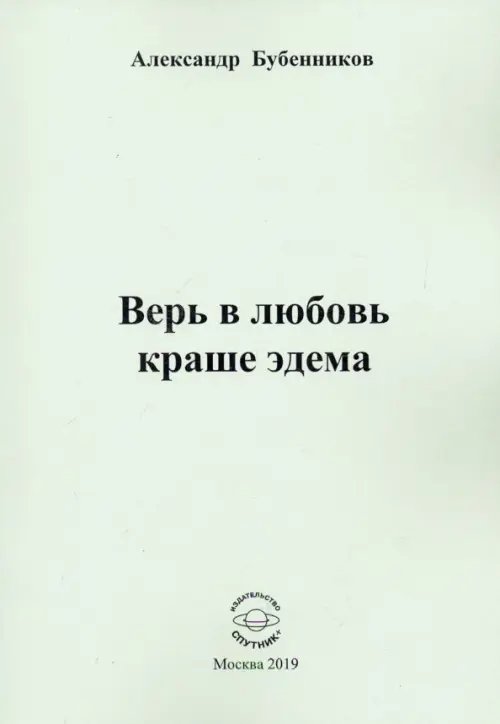 Верь в любовь краше эдема Верь в любовь краше эдема