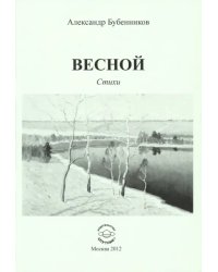 Весной. Стихи
