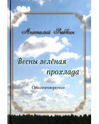 Весны зеленая прохлада