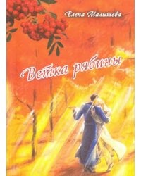 Ветка рябины