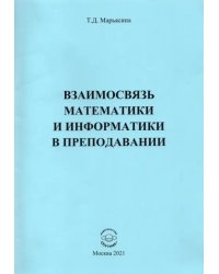 Взаимосвязь математики и информатики в преподавании