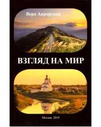 Взгляд на мир