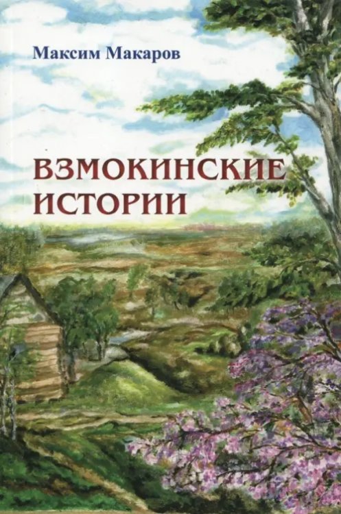 Взмокинские истории Взмокинские истории