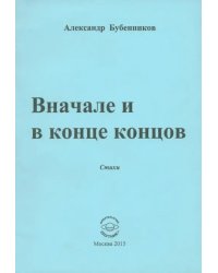 Вначале и в конце концов. Стихи