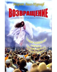 Возвращение