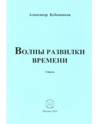 Волны развилки  времени. Стихи
