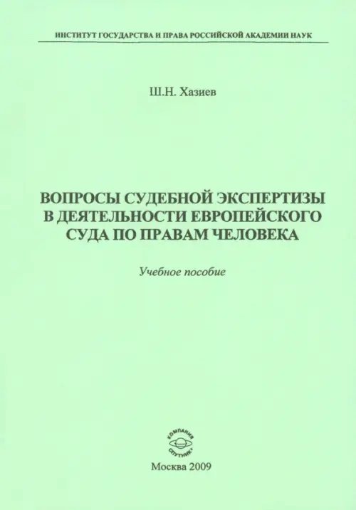 Вопросы судебной экспертизы в деятельности Европейского Суда по правам человека. Учебное пособие