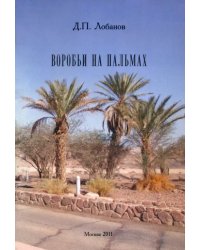 Воробьи на пальмах