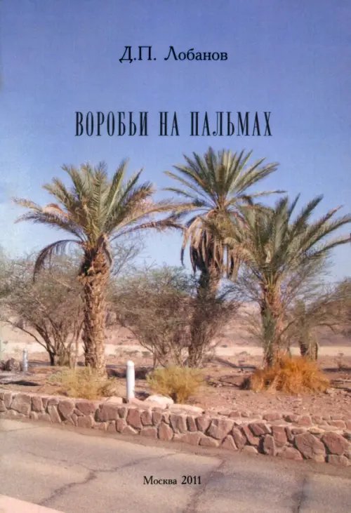 Воробьи на пальмах Воробьи на пальмах