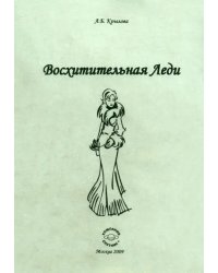 Восхитительная леди