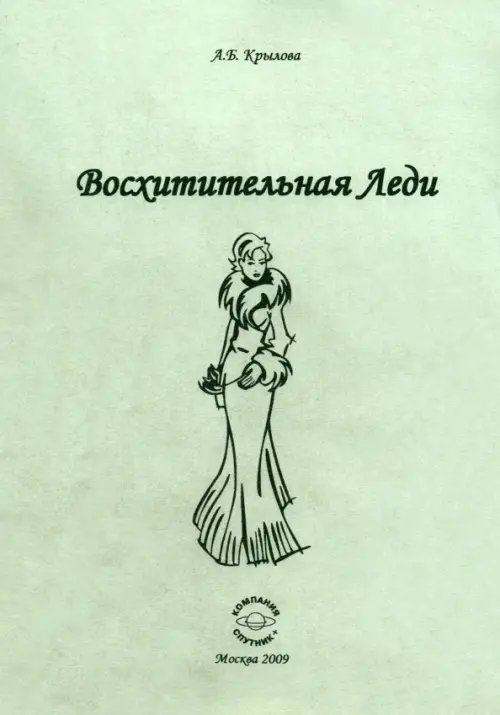 Восхитительная леди Восхитительная леди