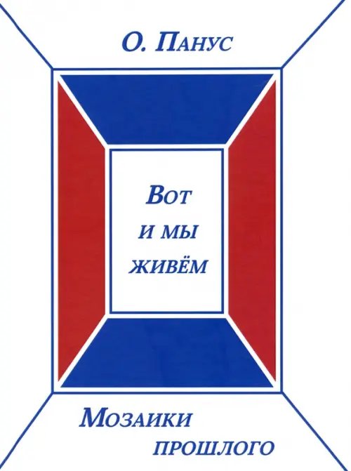 Вот и мы живём. Мозаики прошлого. Книга третья Вот и мы живём. Мозаики прошлого. Книга третья