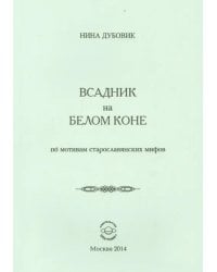 Всадник на белом коне. По мотивам старослав.мифов