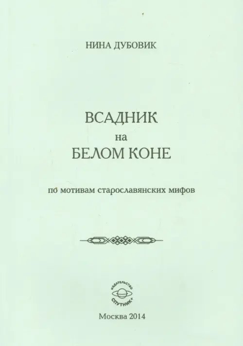 Всадник на белом коне. По мотивам старослав.мифов