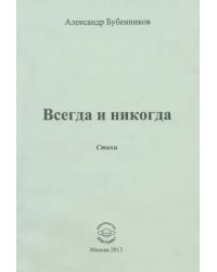 Всегда и никогда