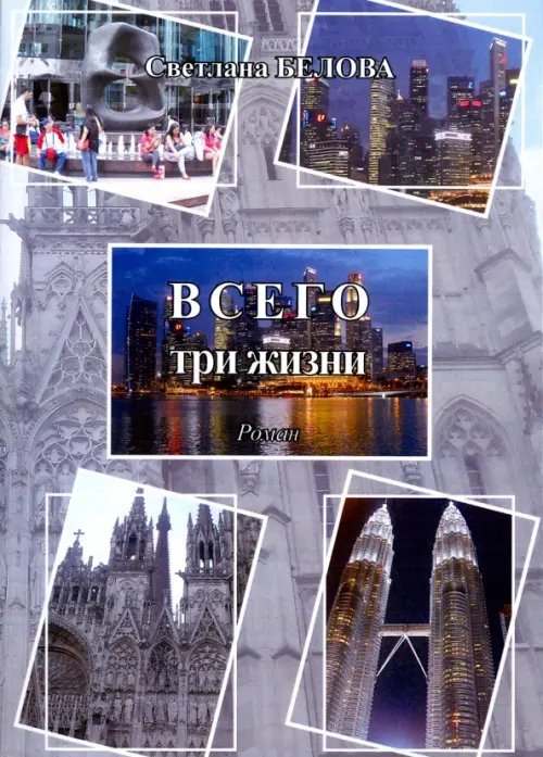 Всего три жизни Всего три жизни