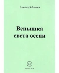 Вспышка света осени. Стихи