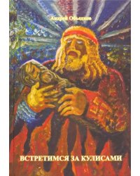 Встретимся за кулисами