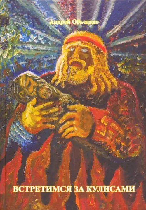 Встретимся за кулисами Встретимся за кулисами